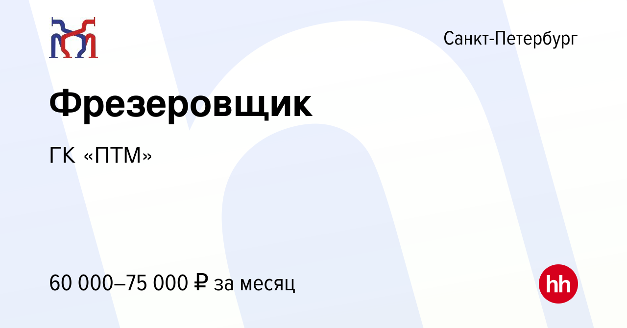 Вакансия Фрезеровщик в Санкт-Петербурге, работа в компании ГК «ПТМ»  (вакансия в архиве c 6 июля 2021)