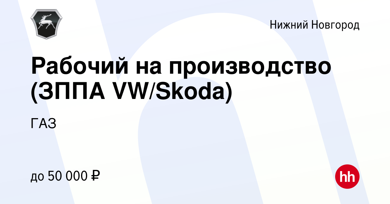 Вакансия Рабочий на производство (ЗППА VW/Skoda) в Нижнем Новгороде, работа  в компании ГАЗ (вакансия в архиве c 6 сентября 2021)