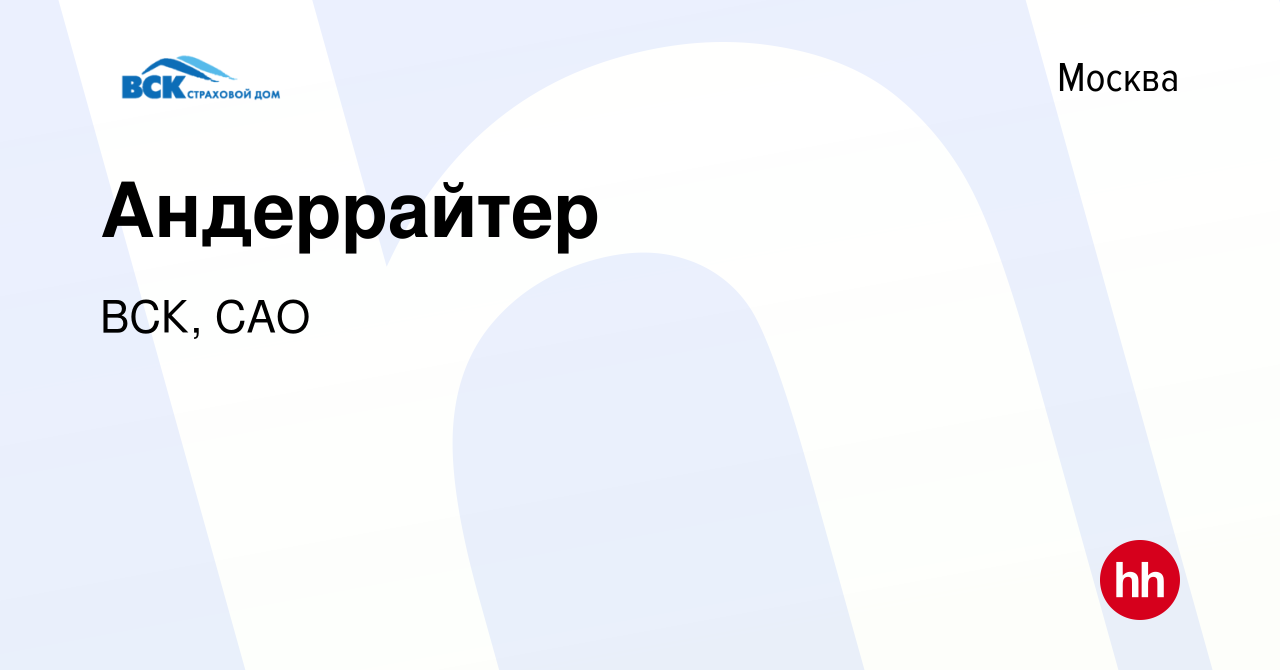 Вакансия Андеррайтер в Москве, работа в компании ВСК, САО (вакансия в  архиве c 11 июня 2021)