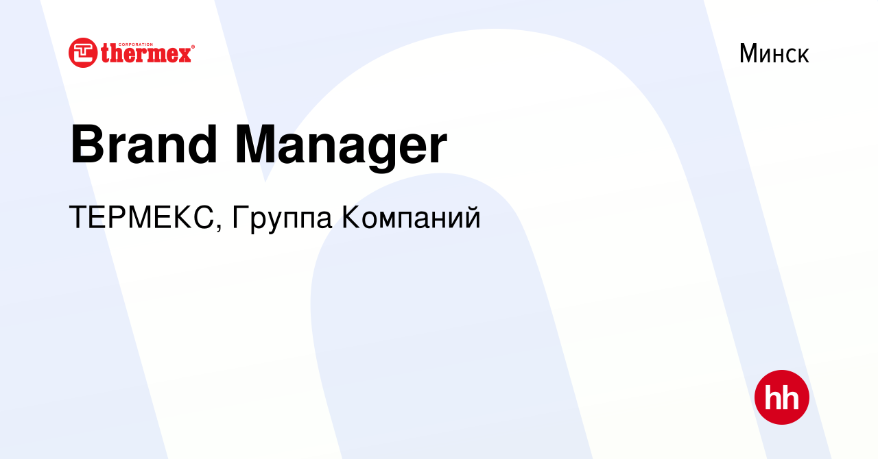 Вакансия Brand Manager в Минске, работа в компании ТЕРМЕКС, Группа Компаний  (вакансия в архиве c 12 мая 2021)