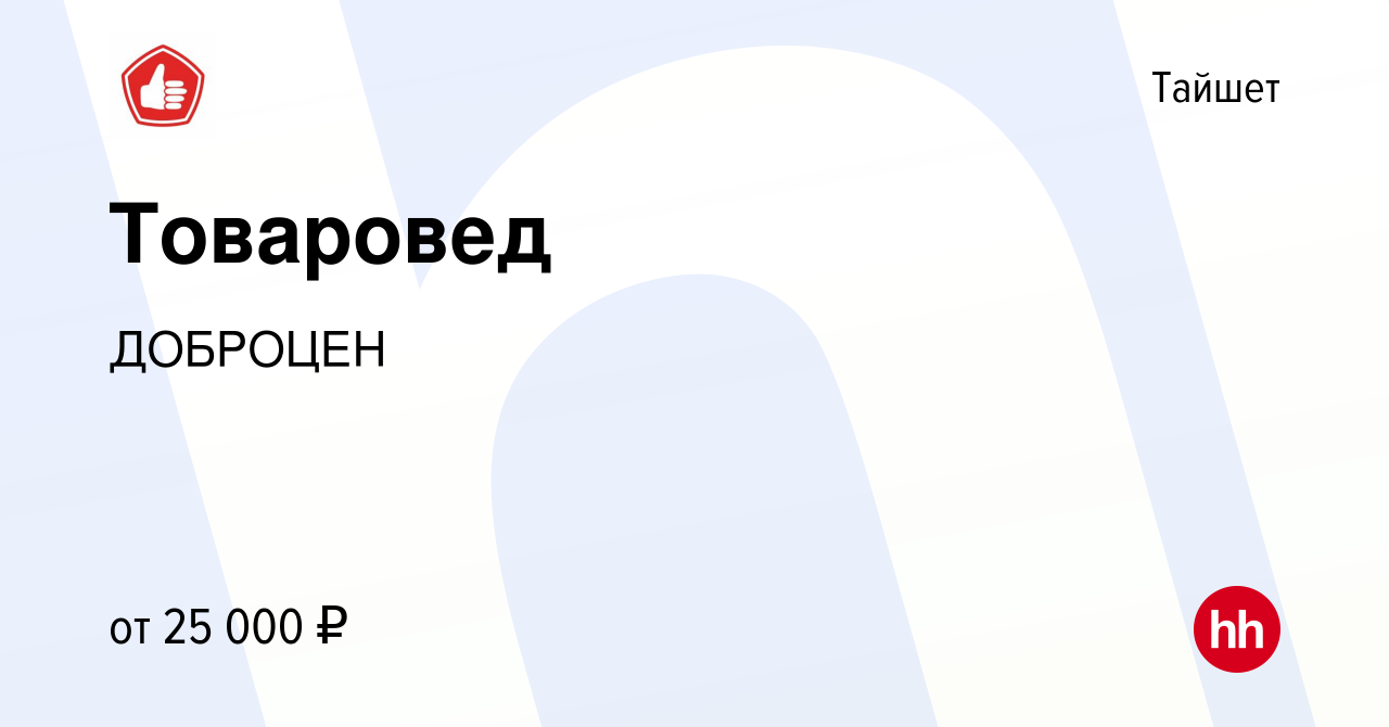 Вакансия Товаровед в Тайшете, работа в компании ДОБРОЦЕН (вакансия в архиве  c 11 июня 2021)