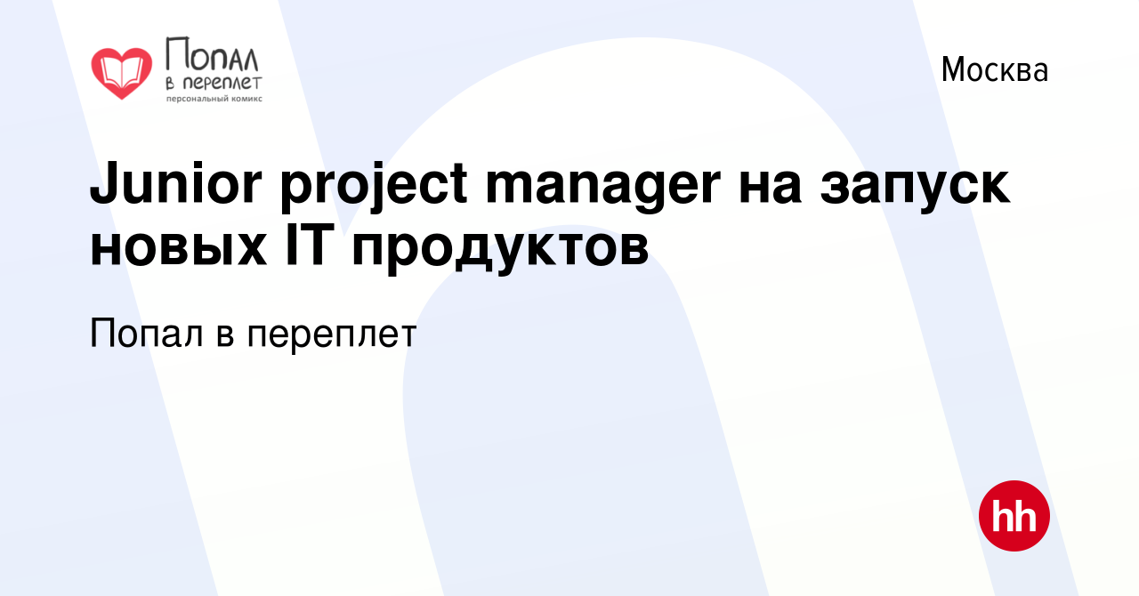 Vakansiya Junior Project Manager Na Zapusk Novyh It Produktov V Moskve Rabota V Kompanii Popal V Pereplet Vakansiya V Arhive C 11 Iyunya 2021