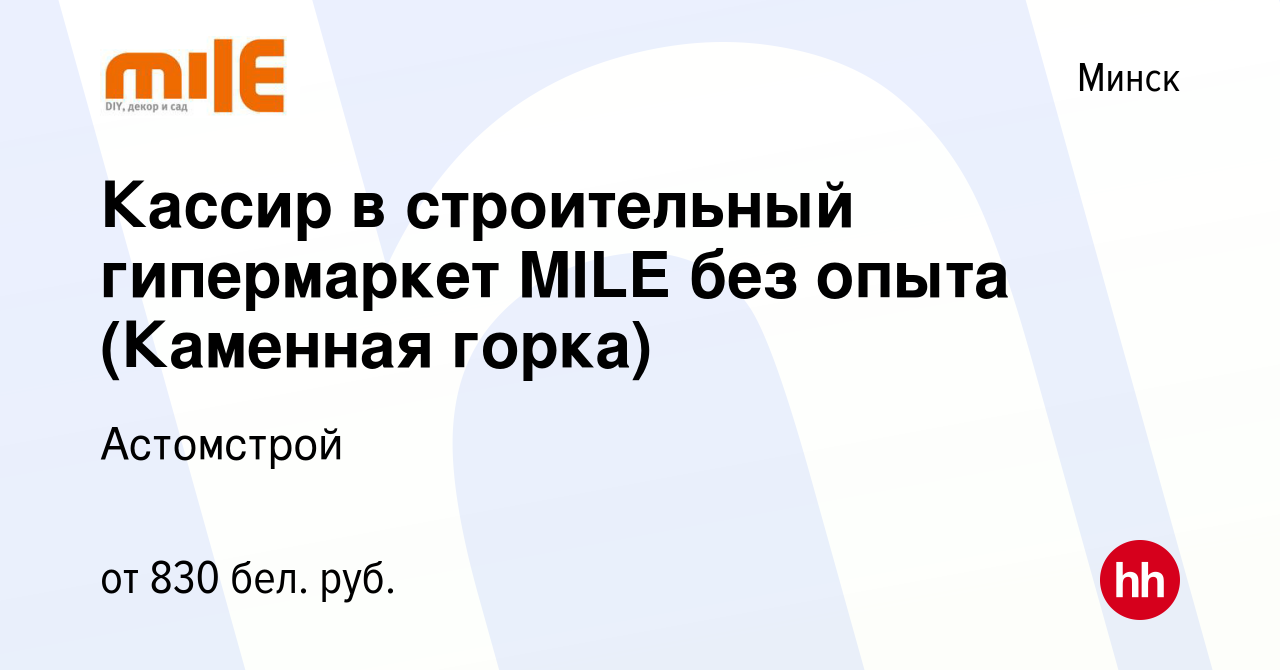 Вакансия Кассир в строительный гипермаркет MILE без опыта (Каменная горка)  в Минске, работа в компании Астомстрой (вакансия в архиве c 11 июля 2021)