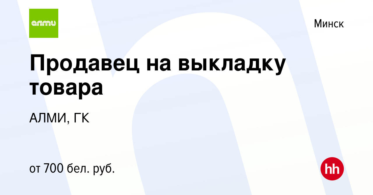 Вакансия Продавец на выкладку товара в Минске, работа в компании АЛМИ, ГК  (вакансия в архиве c 8 августа 2021)