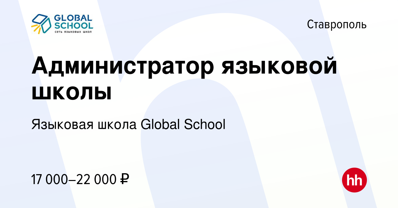 Вакансия Администратор языковой школы в Ставрополе, работа в компании  Языковая школа Global School (вакансия в архиве c 11 июня 2021)