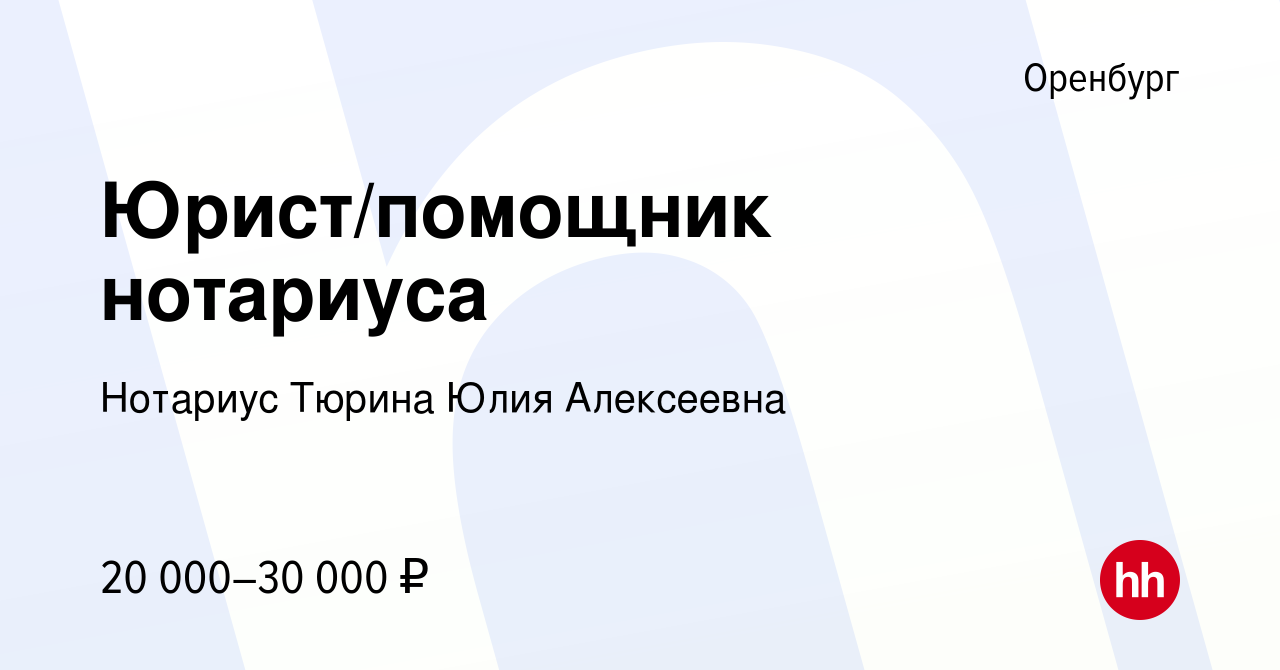 Работа в оренбурге на неполный. Нотариус Тюрина. Нотариус Тюрина ю.а Оренбург. Помощник нотариуса вакансии. Работа Оренбург вакансии юрист.