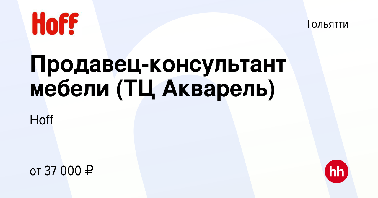 Вакансия Продавец-консультант мебели (ТЦ Акварель) в Тольятти, работа в  компании Hoff (вакансия в архиве c 9 марта 2022)