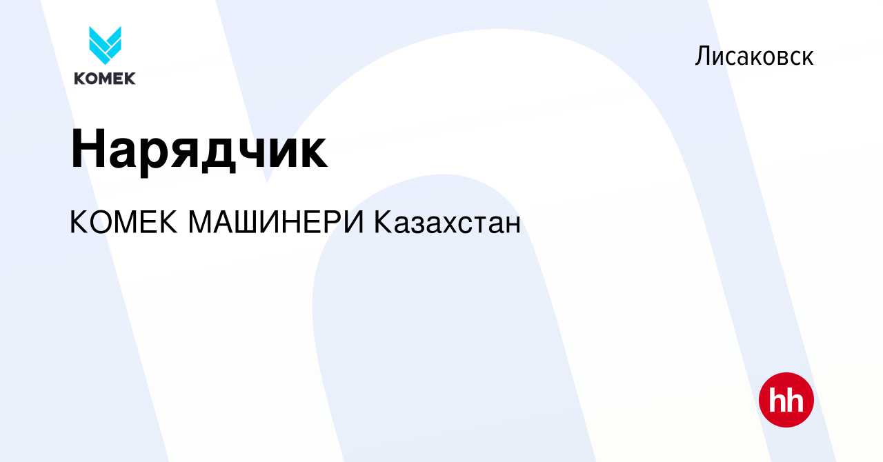 Вакансия Нарядчик в Лисаковске, работа в компании КОМЕК МАШИНЕРИ Казахстан  (вакансия в архиве c 11 июня 2021)