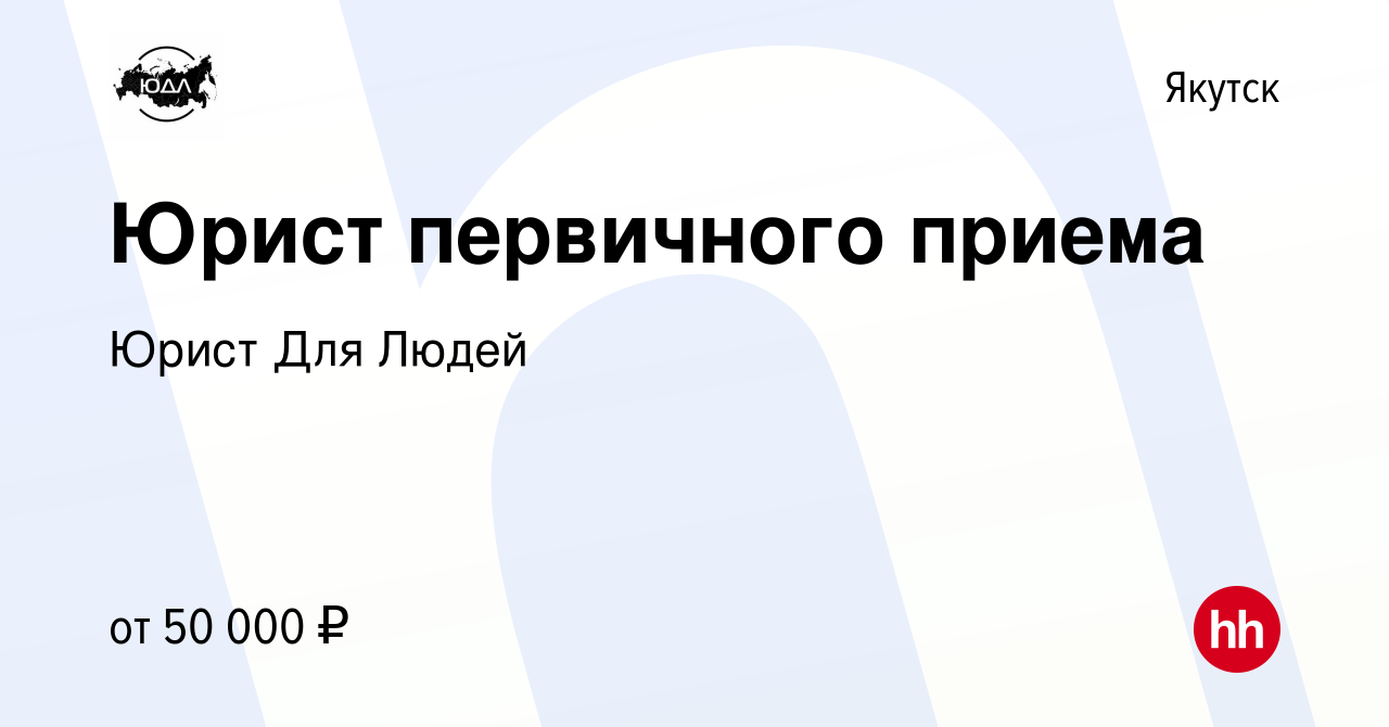 Вакансия Юрист первичного приема в Якутске, работа в компании Юрист Для  Людей (вакансия в архиве c 11 июня 2021)