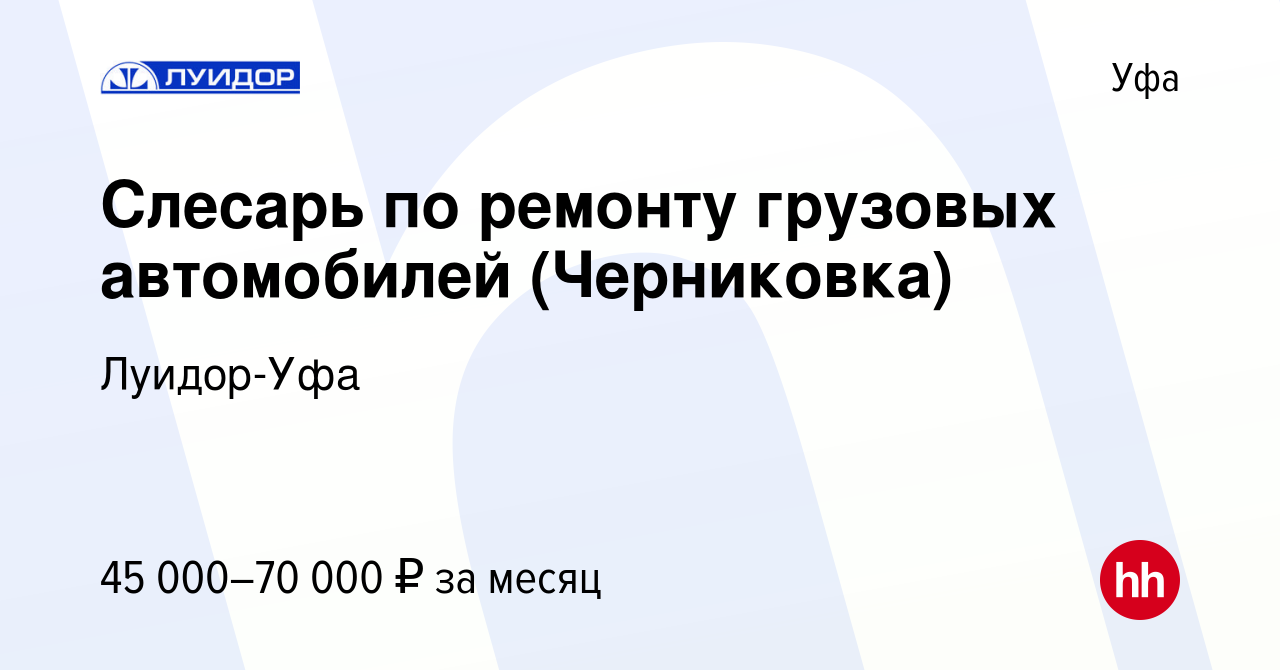 Вакансия Слесарь по ремонту грузовых автомобилей (Черниковка) в Уфе, работа  в компании Луидор-Уфа (вакансия в архиве c 11 июня 2021)