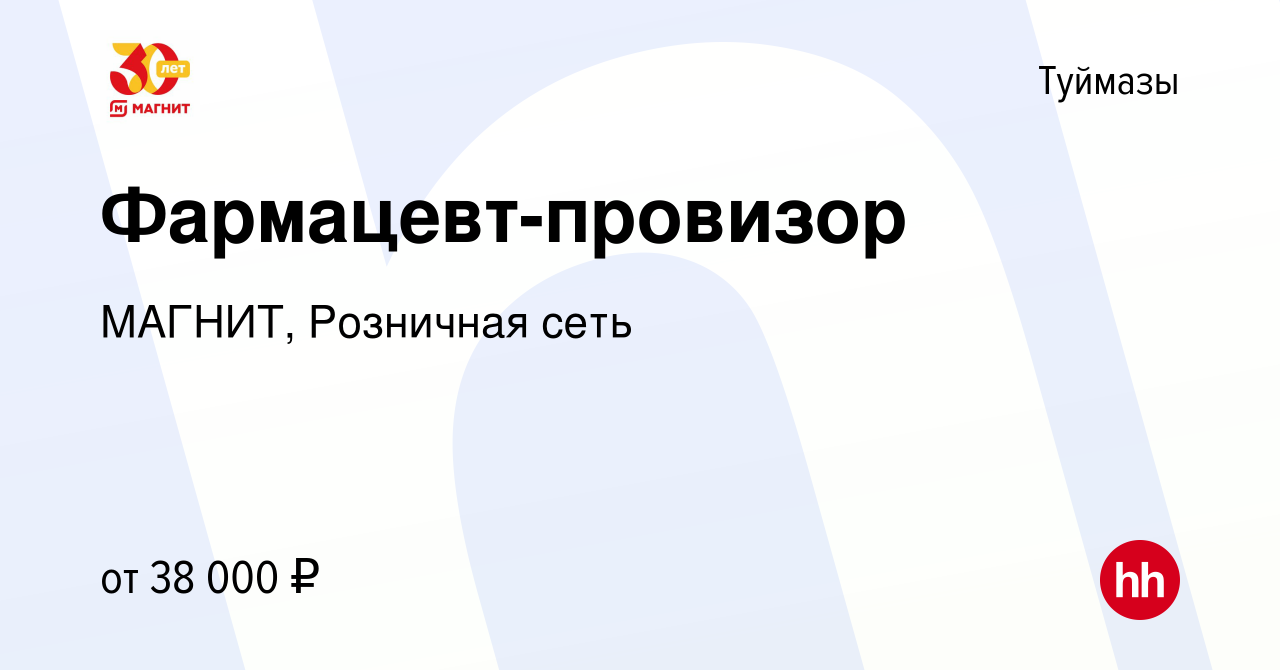 Вакансия Фармацевт-провизор в Туймазах, работа в компании МАГНИТ, Розничная  сеть (вакансия в архиве c 24 июня 2021)