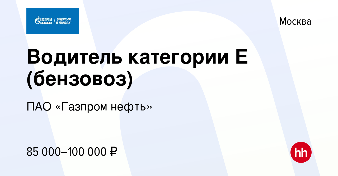 Вакансия Водитель категории Е (бензовоз) в Москве, работа в компании Газпром  нефть (вакансия в архиве c 21 сентября 2022)