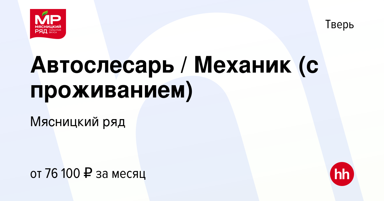 Вакансия Автослесарь / Механик (с проживанием) в Твери, работа в компании  Мясницкий ряд (вакансия в архиве c 19 августа 2021)