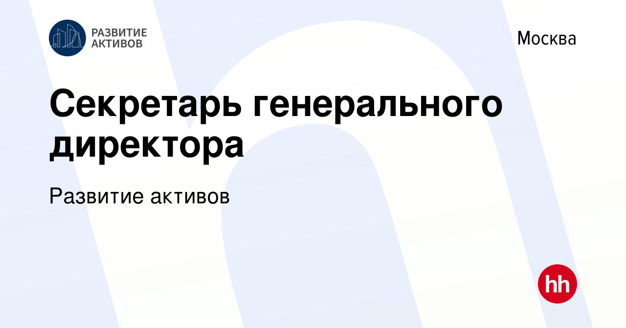 Вакансия Секретарь генерального директора в Москве, работа в компании