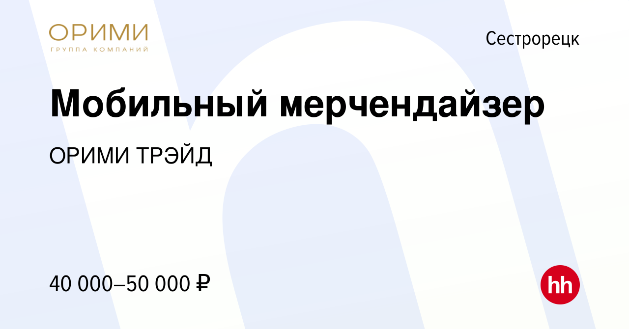 Вакансия Мобильный мерчендайзер в Сестрорецке, работа в компании ОРИМИ  ТРЭЙД (вакансия в архиве c 11 июня 2021)