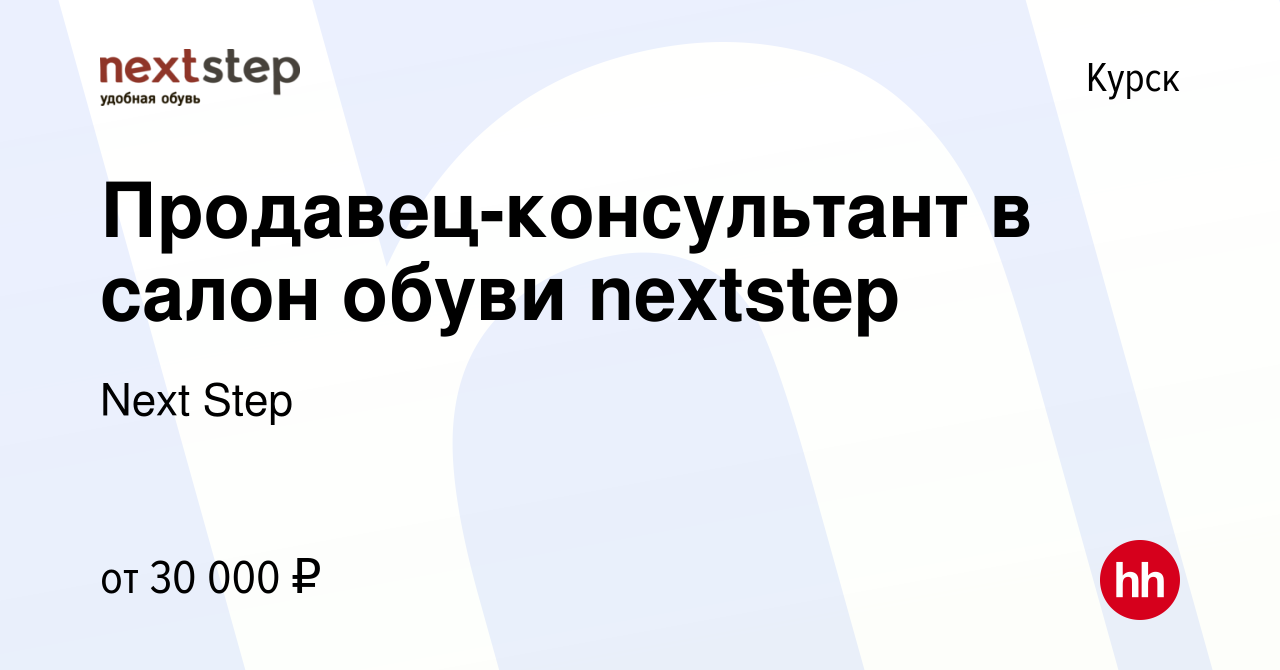 Вакансия Продавец-консультант в салон обуви nextstep в Курске, работа в  компании Next Step (вакансия в архиве c 11 июня 2021)