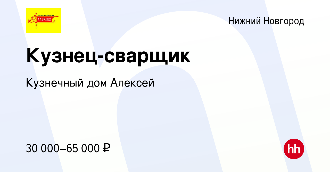 Вакансия Кузнец-сварщик в Нижнем Новгороде, работа в компании Кузнечный дом  Алексей (вакансия в архиве c 11 июня 2021)