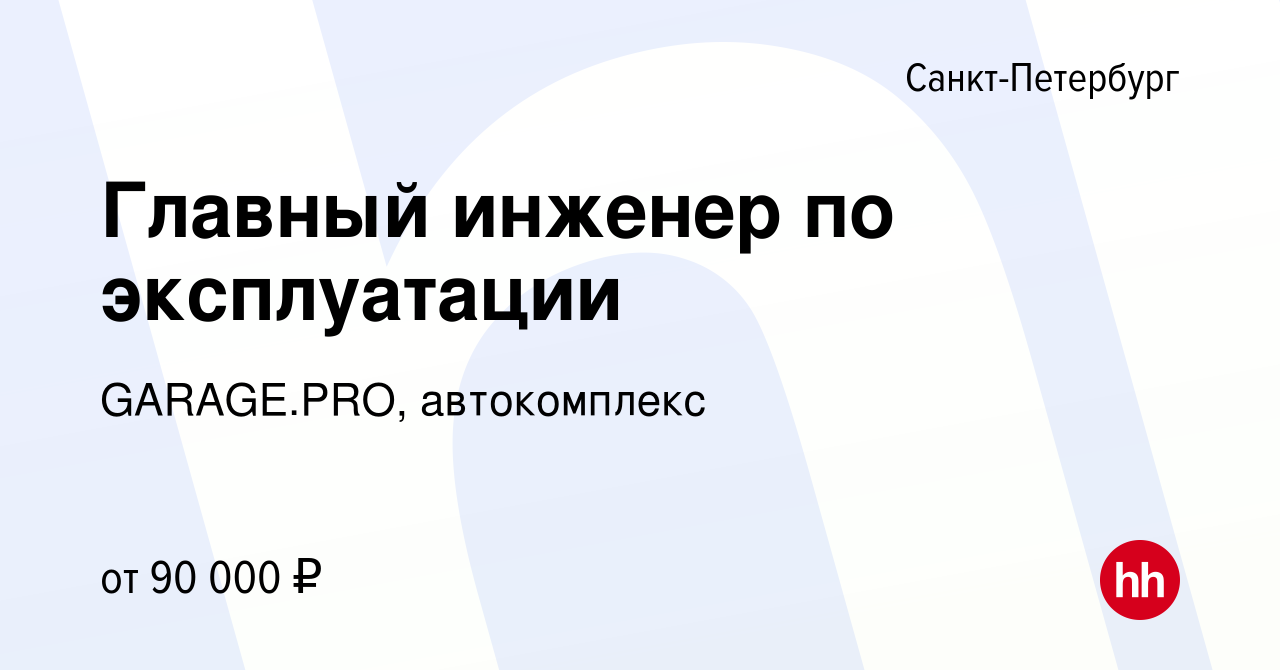 Вакансия Главный инженер по эксплуатации в Санкт-Петербурге, работа в  компании GARAGE.PRO, автокомплекс (вакансия в архиве c 8 июля 2021)