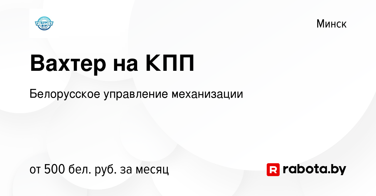 Вакансия Вахтер на КПП в Минске, работа в компании Белорусское управление  механизации (вакансия в архиве c 23 мая 2021)