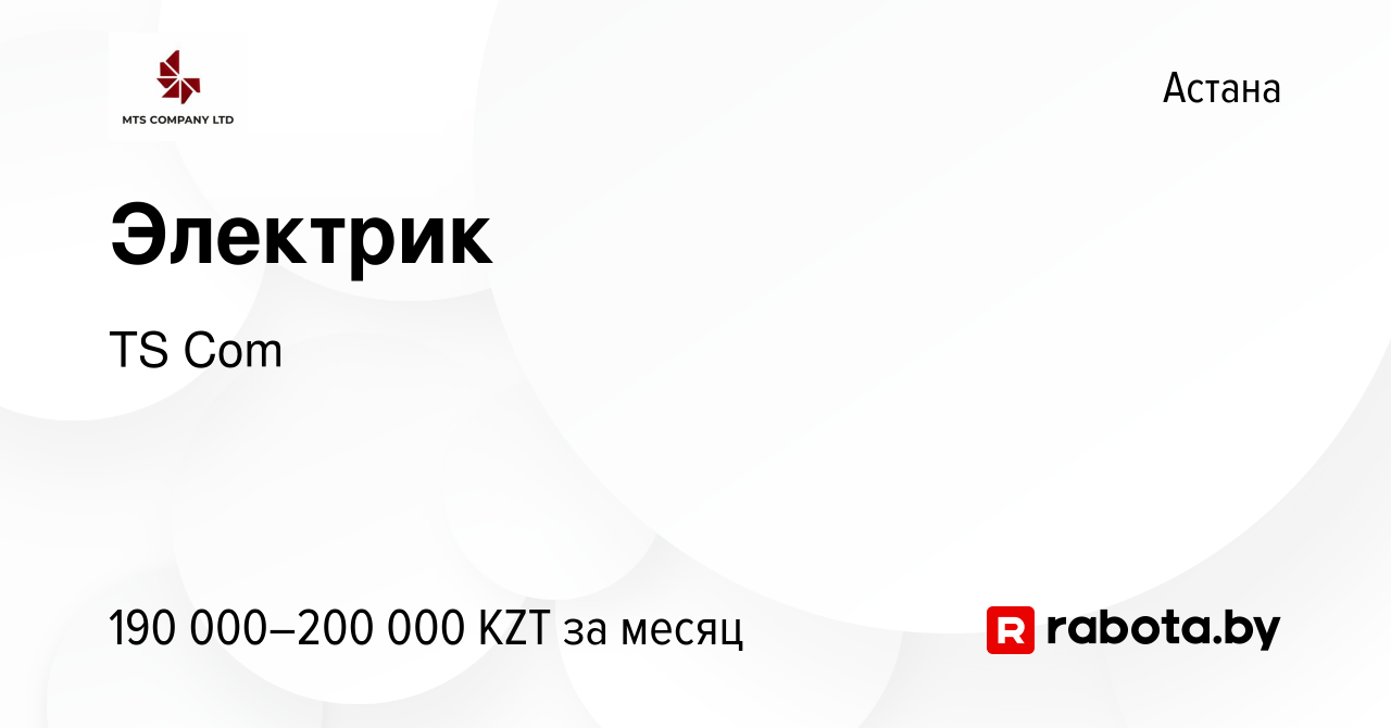 Вакансия Электрик в Астане, работа в компании МТС Компани Лтд (вакансия в  архиве c 11 июня 2021)