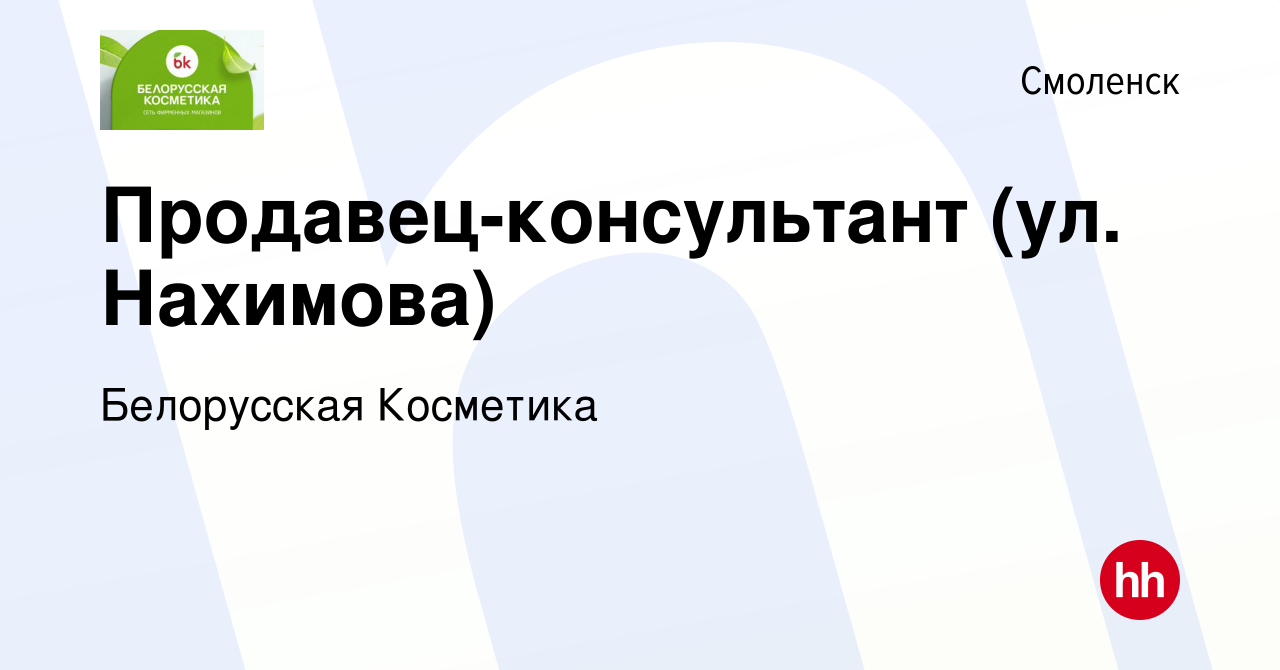 Вакансия Продавец-консультант (ул Нахимова) в Смоленске, работа в