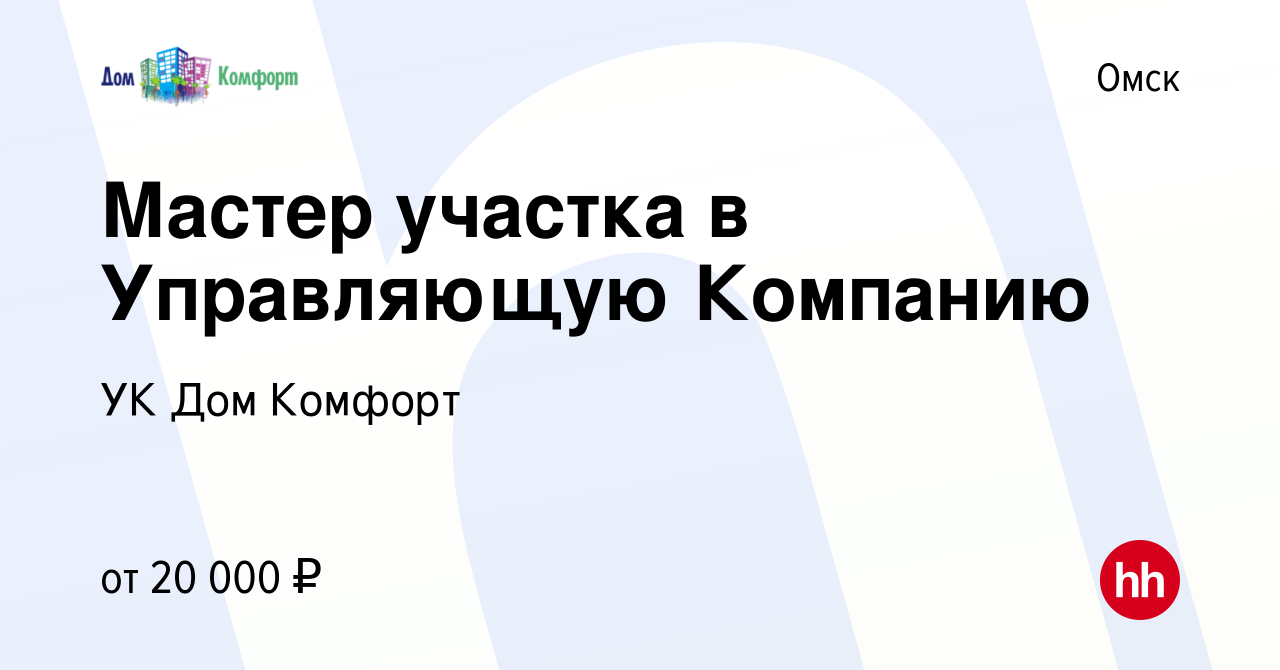 Вакансия Мастер участка в Управляющую Компанию в Омске, работа в компании УК  Дом Комфорт (вакансия в архиве c 11 июня 2021)