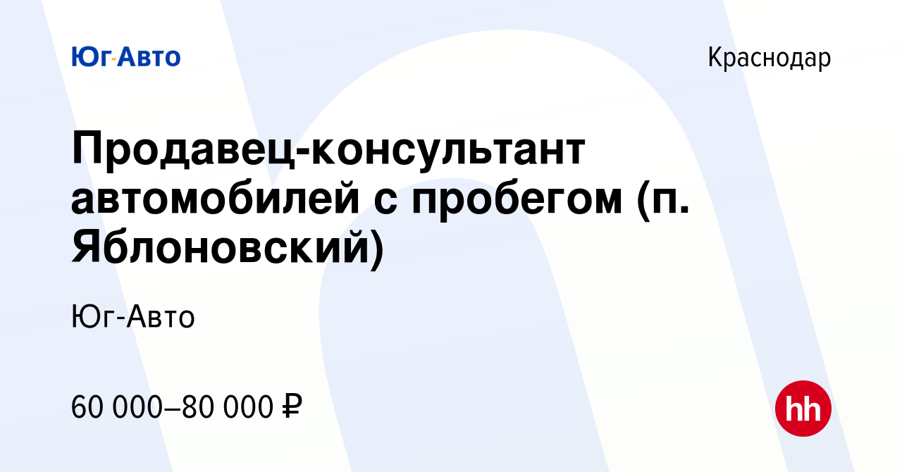 Вакансия Продавец-консультант автомобилей с пробегом (п. Яблоновский) в  Краснодаре, работа в компании Юг-Авто (вакансия в архиве c 30 сентября 2021)