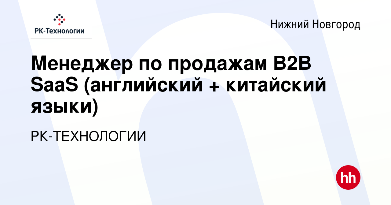 Вакансия Менеджер по продажам B2B SaaS (английский + китайский языки) в  Нижнем Новгороде, работа в компании РК-ТЕХНОЛОГИИ (вакансия в архиве c 26  сентября 2021)