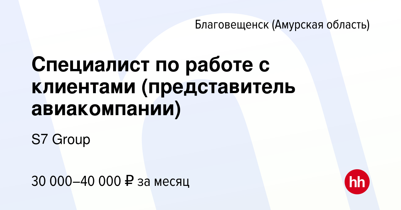 Вакансия Специалист по работе с клиентами (представитель авиакомпании) в  Благовещенске, работа в компании S7 Airlines (вакансия в архиве c 11 июня  2021)