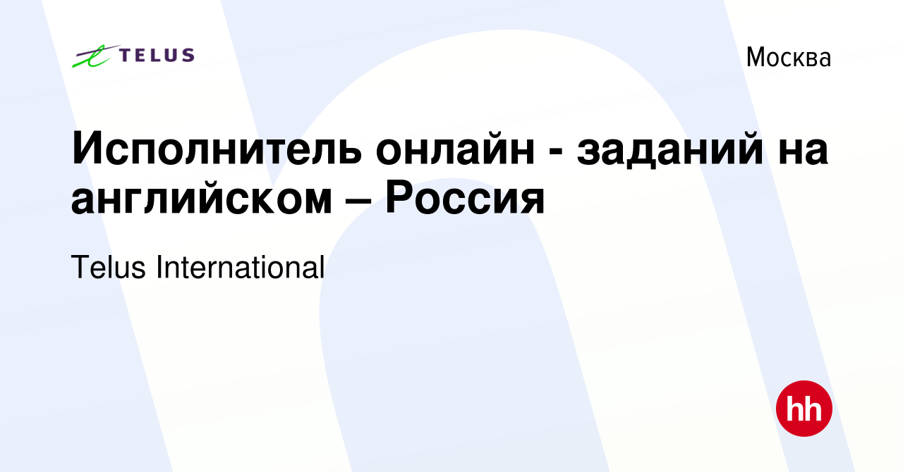 Вакансия Исполнитель онлайн - заданий на английском – Россия в Москве,  работа в компании Telus International (вакансия в архиве c 11 июня 2021)