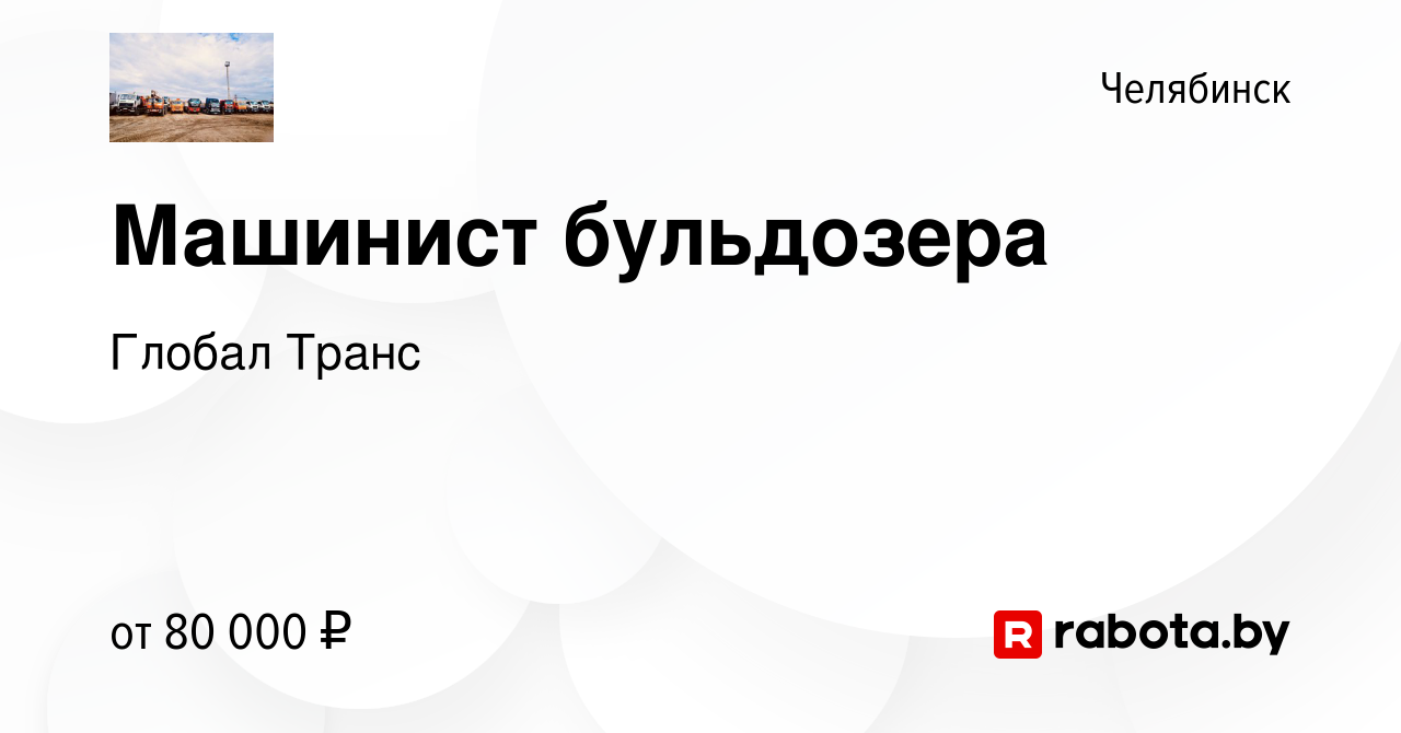 Вакансия Машинист бульдозера в Челябинске, работа в компании Глобал Транс  (вакансия в архиве c 30 июня 2021)