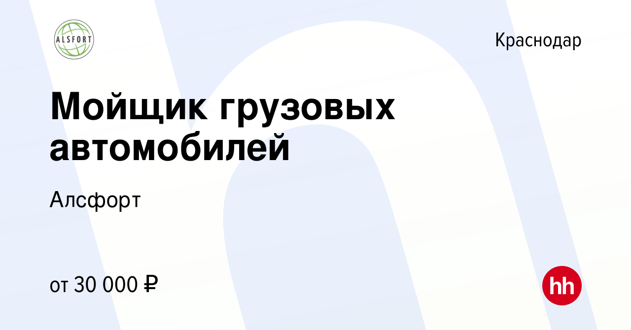 Вакансия Мойщик грузовых автомобилей в Краснодаре, работа в компании  Алсфорт (вакансия в архиве c 11 июня 2021)