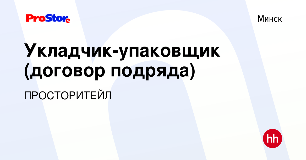 Вакансия Укладчик-упаковщик (договор подряда) в Минске, работа в компании  ПРОСТОРИТЕЙЛ (вакансия в архиве c 7 августа 2021)