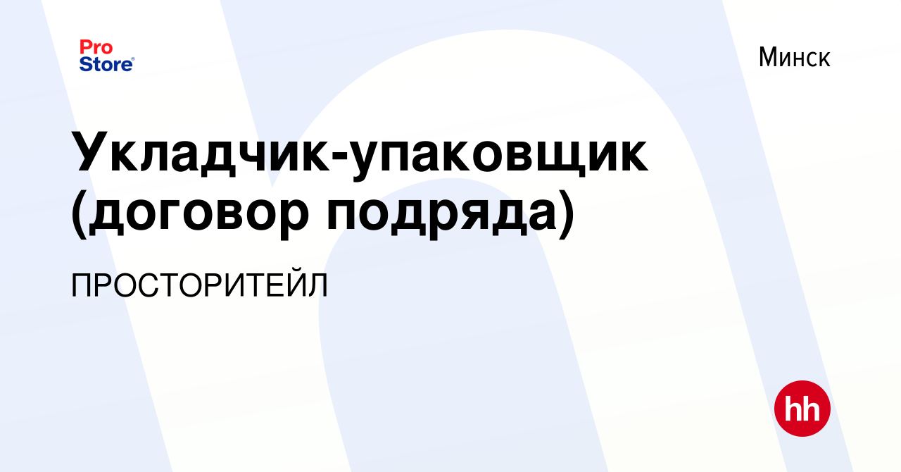 Вакансия Укладчик-упаковщик (договор подряда) в Минске, работа в компании  ПРОСТОРИТЕЙЛ (вакансия в архиве c 7 августа 2021)