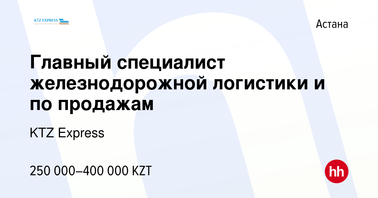 Вакансия Главный специалист железнодорожной логистики и по продажам в Астане,  работа в компании KTZ Express (вакансия в архиве c 10 июля 2021)