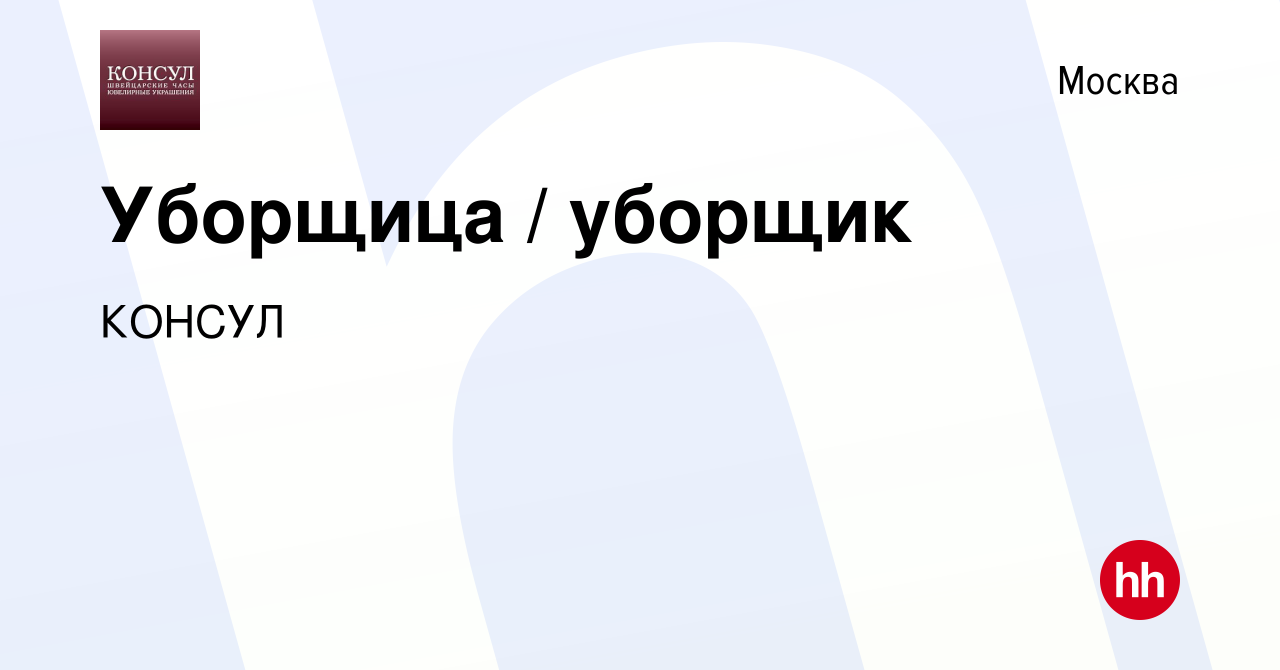 Вакансия Уборщица / уборщик в Москве, работа в компании КОНСУЛ (вакансия в  архиве c 11 июня 2021)