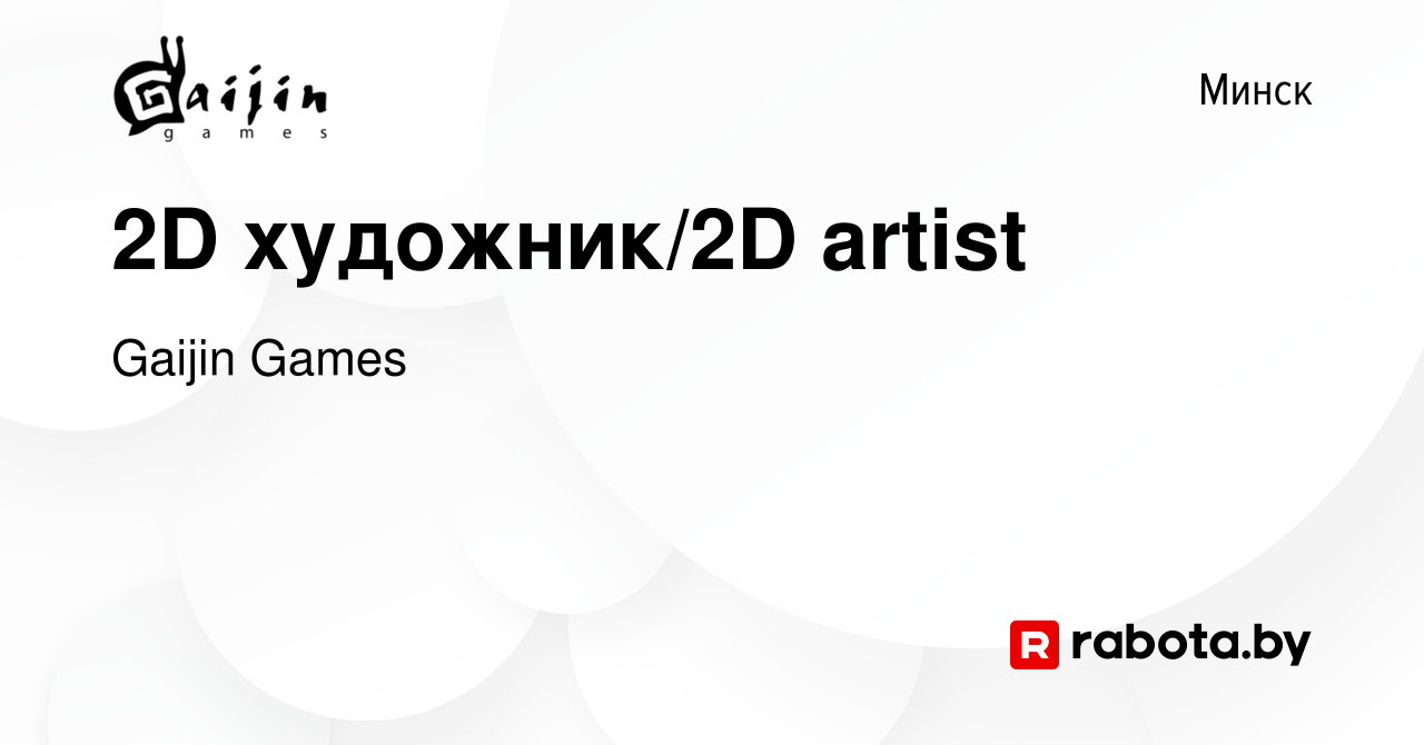 Вакансия 2D художник/2D artist в Минске, работа в компании Gaijin Games  (вакансия в архиве c 11 июня 2021)