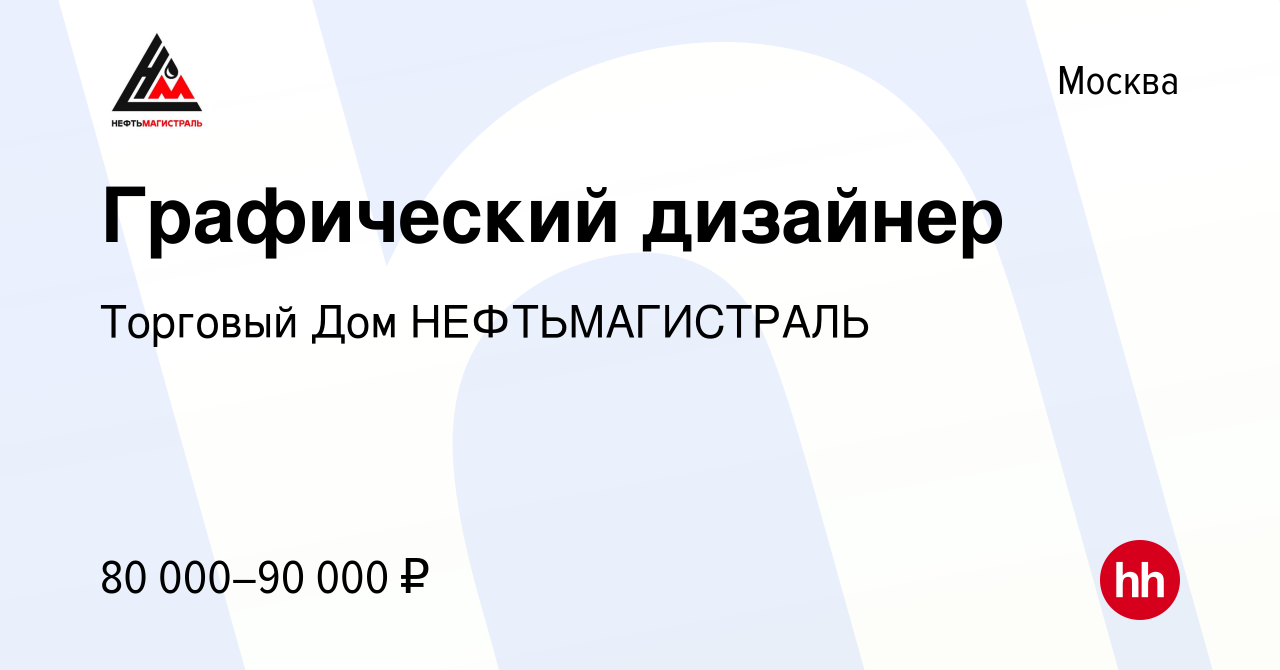 Вакансия Графический дизайнер в Москве, работа в компании Торговый Дом  НЕФТЬМАГИСТРАЛЬ (вакансия в архиве c 29 июня 2021)