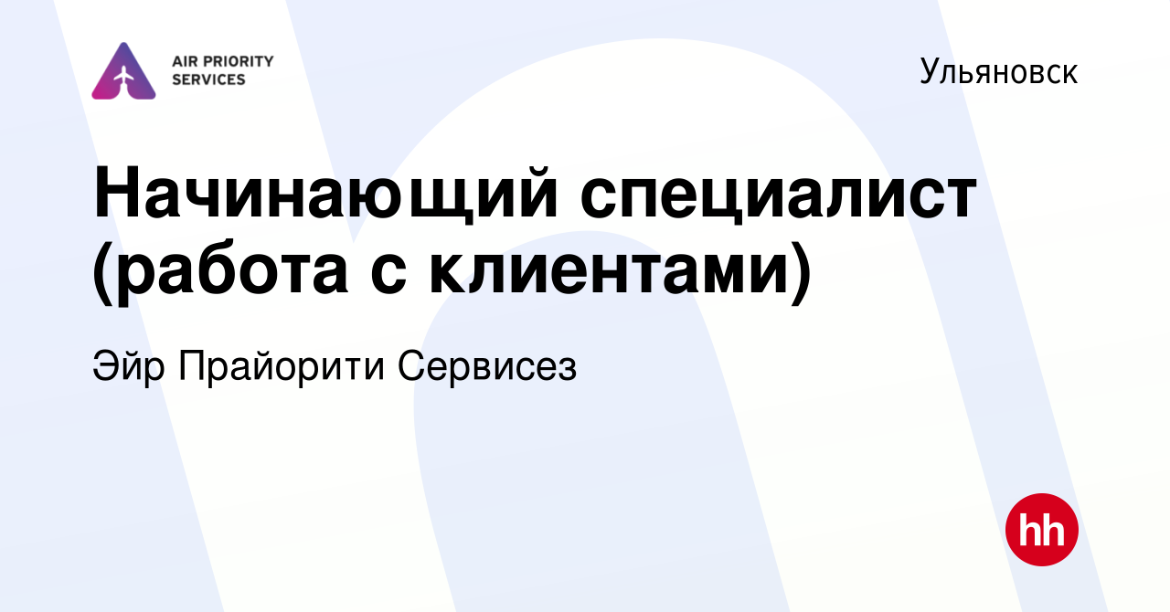 Вакансия Начинающий специалист (работа с клиентами) в Ульяновске, работа в  компании Эйр Прайорити Сервисез (вакансия в архиве c 12 июня 2021)