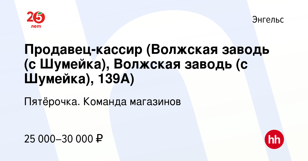 Вакансия Продавец-кассир (Волжская заводь (с Шумейка), Волжская заводь (с  Шумейка), 139А) в Энгельсе, работа в компании Пятёрочка. Команда магазинов  (вакансия в архиве c 12 января 2022)