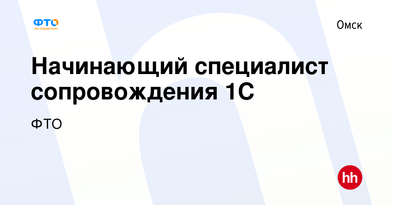 Вакансия Начинающий специалист сопровождения 1С в Омске, работа в компании  ФТО (вакансия в архиве c 18 июля 2022)