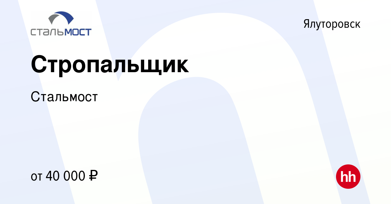 Вакансия Стропальщик в Ялуторовске, работа в компании Стальмост (вакансия в  архиве c 3 августа 2021)