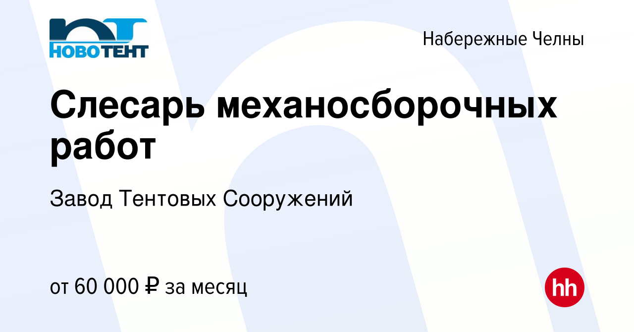 Вакансия Слесарь механосборочных работ в Набережных Челнах, работа в  компании Завод Тентовых Сооружений (вакансия в архиве c 7 февраля 2024)