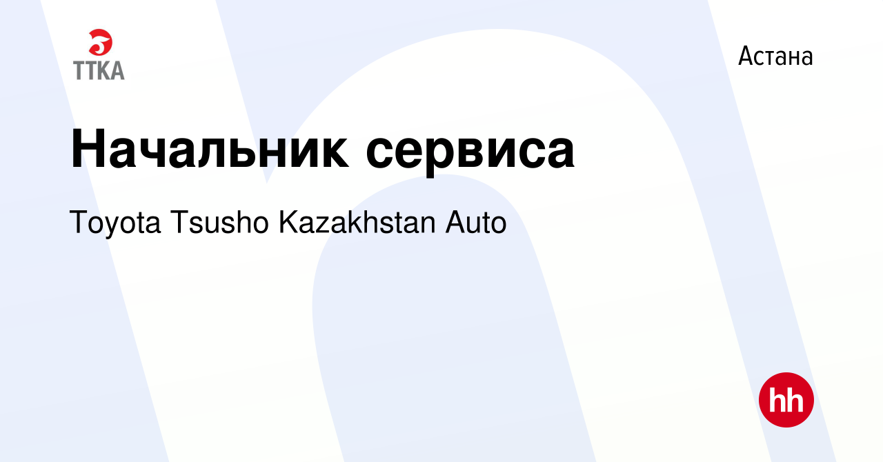 Вакансия Начальник сервиса в Астане, работа в компании Toyota Tsusho  Kazakhstan Auto (вакансия в архиве c 11 июня 2021)