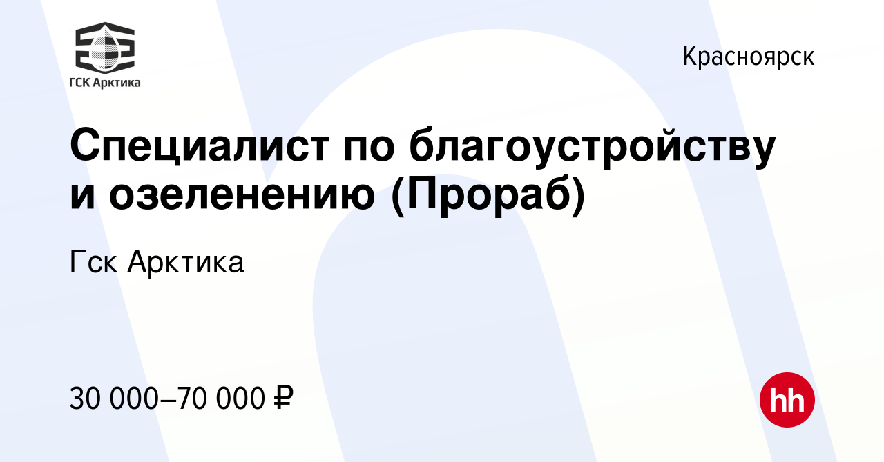 Вакансия Специалист по благоустройству и озеленению (Прораб) в Красноярске,  работа в компании Гск Арктика (вакансия в архиве c 10 июля 2021)