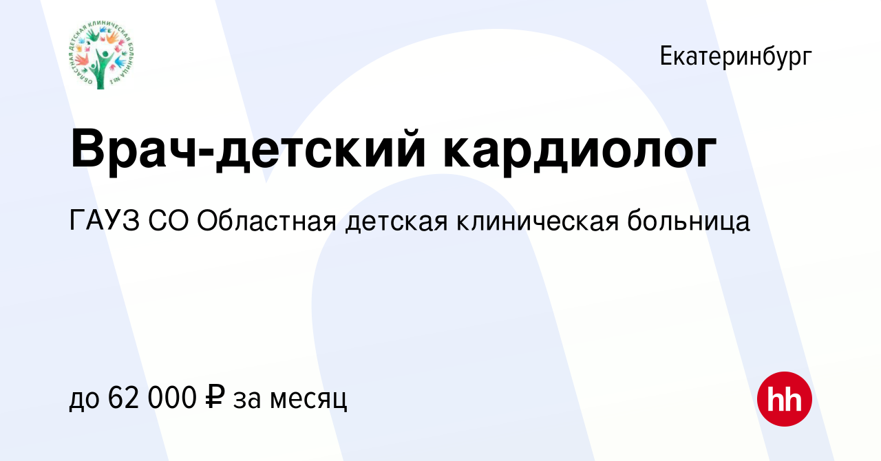 Вакансия Врач-детский кардиолог в Екатеринбурге, работа в компании ГАУЗ СО  Областная детская клиническая больница (вакансия в архиве c 24 апреля 2023)