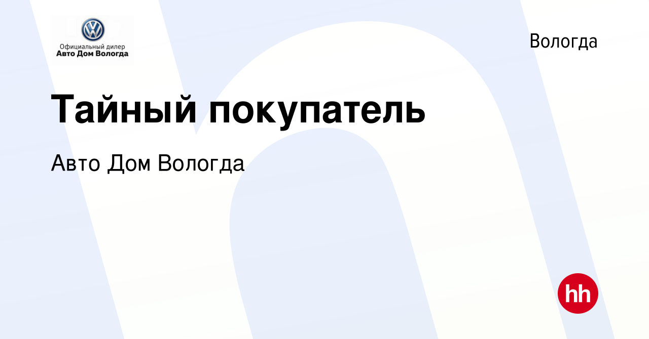 Вакансия Тайный покупатель в Вологде, работа в компании Авто Дом Вологда  (вакансия в архиве c 21 апреля 2022)