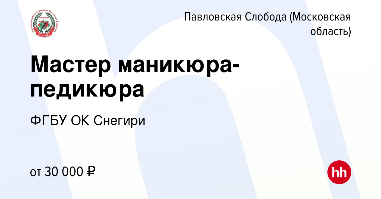 Вакансия Мастер маникюра-педикюра в Павловской Слободе, работа в компании  ФГБУ ОК Снегири (вакансия в архиве c 12 июня 2021)