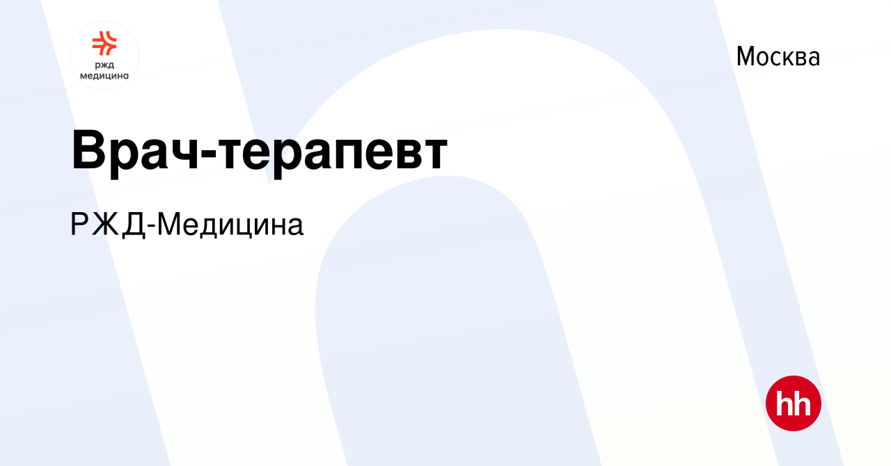 Вакансия Врач-терапевт в Москве, работа в компании РЖД-Медицина (вакансия в  архиве c 12 июня 2021)