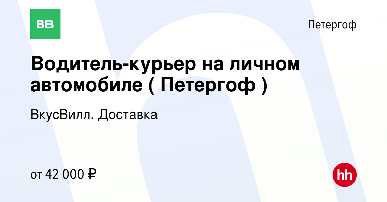 Вакансия Водитель-курьер на личном автомобиле ( Петергоф ) в Петергофе,  работа в компании ВкусВилл. Доставка (вакансия в архиве c 31 мая 2021)